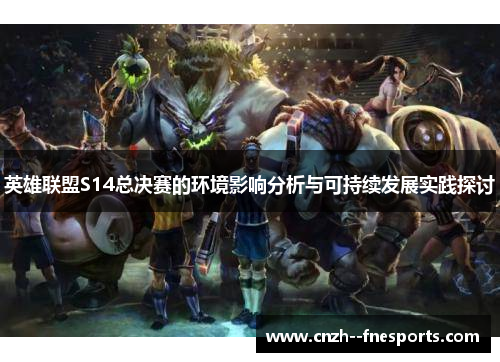 英雄联盟S14总决赛的环境影响分析与可持续发展实践探讨 英雄联盟S14总决赛的环境影响分析与可持续发展实践探讨