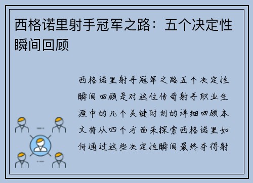 西格诺里射手冠军之路：五个决定性瞬间回顾