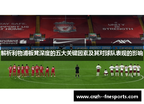 解析利物浦板凳深度的五大关键因素及其对球队表现的影响