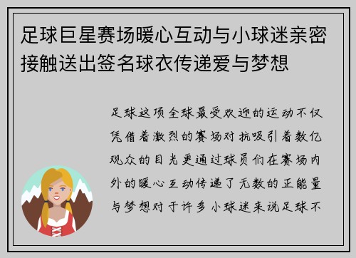 足球巨星赛场暖心互动与小球迷亲密接触送出签名球衣传递爱与梦想