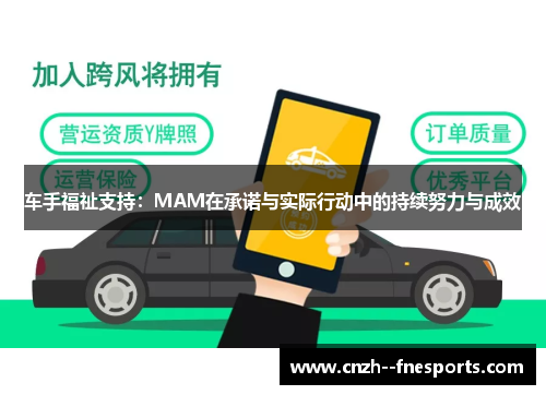 车手福祉支持：MAM在承诺与实际行动中的持续努力与成效