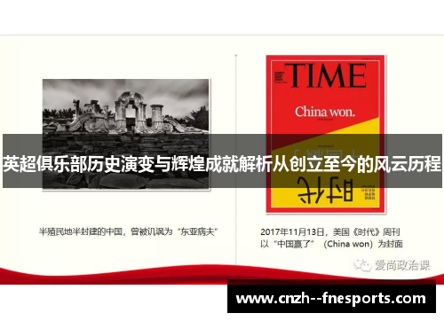 英超俱乐部历史演变与辉煌成就解析从创立至今的风云历程