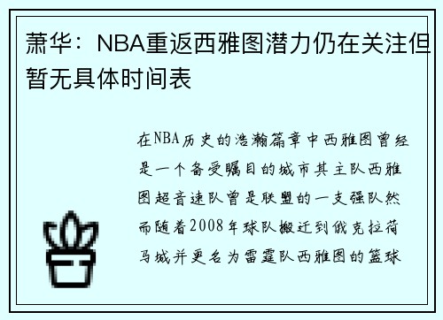 萧华：NBA重返西雅图潜力仍在关注但暂无具体时间表