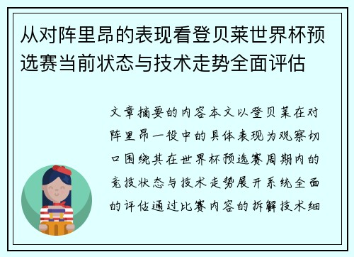 从对阵里昂的表现看登贝莱世界杯预选赛当前状态与技术走势全面评估 从对阵里昂的表现看登贝莱世界杯预选赛当前状态与技术走势全面评估