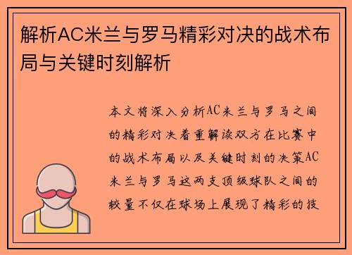 解析AC米兰与罗马精彩对决的战术布局与关键时刻解析 解析AC米兰与罗马精彩对决的战术布局与关键时刻解析