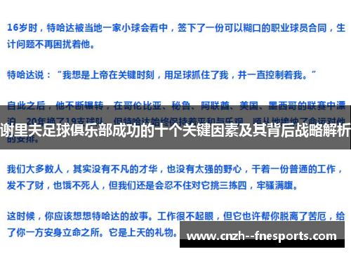 谢里夫足球俱乐部成功的十个关键因素及其背后战略解析