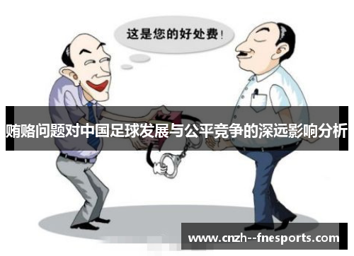 贿赂问题对中国足球发展与公平竞争的深远影响分析