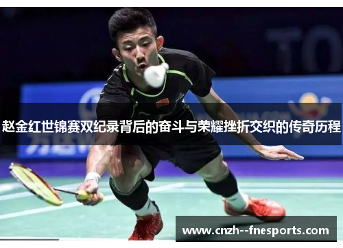 赵金红世锦赛双纪录背后的奋斗与荣耀挫折交织的传奇历程