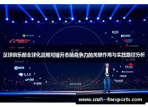 足球俱乐部全球化战略对提升市场竞争力的关键作用与实践路径分析 足球俱乐部全球化战略对提升市场竞争力的关键作用与实践路径分析
