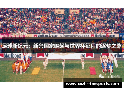 足球新纪元：新兴国家崛起与世界杯征程的逐梦之路
