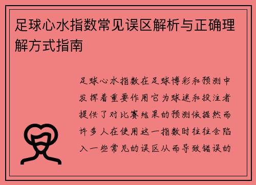 足球心水指数常见误区解析与正确理解方式指南 足球心水指数常见误区解析与正确理解方式指南