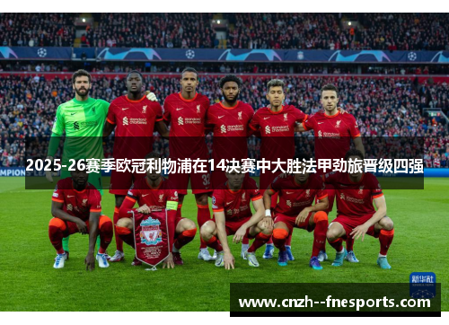 2025-26赛季欧冠利物浦在14决赛中大胜法甲劲旅晋级四强