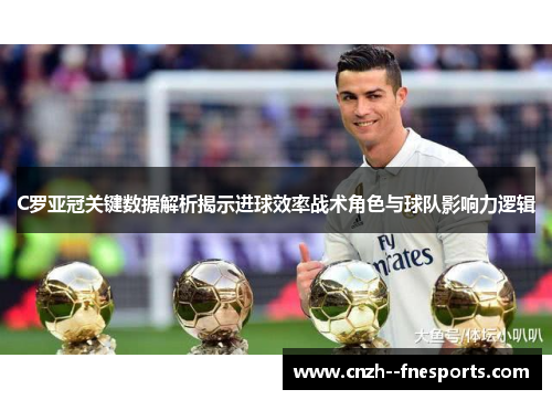 C罗亚冠关键数据解析揭示进球效率战术角色与球队影响力逻辑