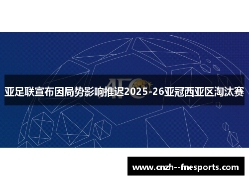 亚足联宣布因局势影响推迟2025-26亚冠西亚区淘汰赛