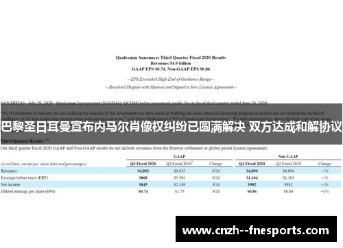 巴黎圣日耳曼宣布内马尔肖像权纠纷已圆满解决 双方达成和解协议 巴黎圣日耳曼宣布内马尔肖像权纠纷已圆满解决 双方达成和解协议