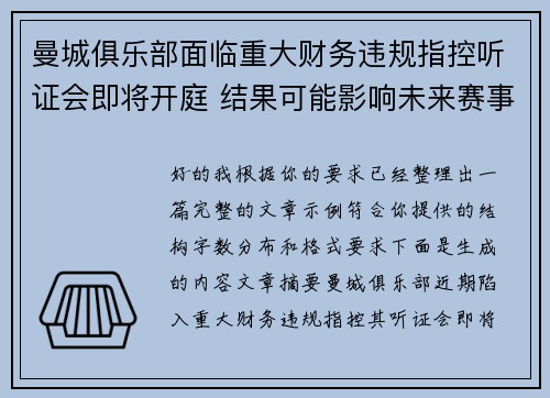 曼城俱乐部面临重大财务违规指控听证会即将开庭 结果可能影响未来赛事资格