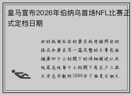 皇马宣布2026年伯纳乌首场NFL比赛正式定档日期