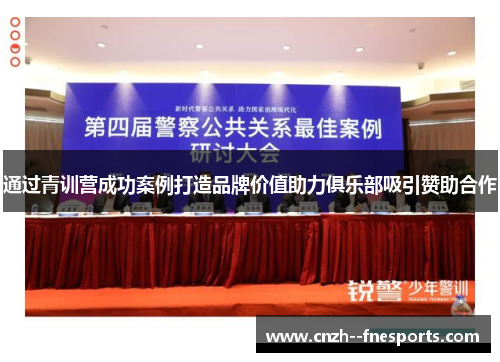 通过青训营成功案例打造品牌价值助力俱乐部吸引赞助合作 通过青训营成功案例打造品牌价值助力俱乐部吸引赞助合作