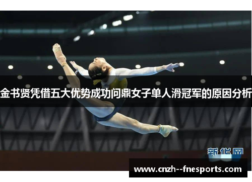 金书贤凭借五大优势成功问鼎女子单人滑冠军的原因分析 金书贤凭借五大优势成功问鼎女子单人滑冠军的原因分析