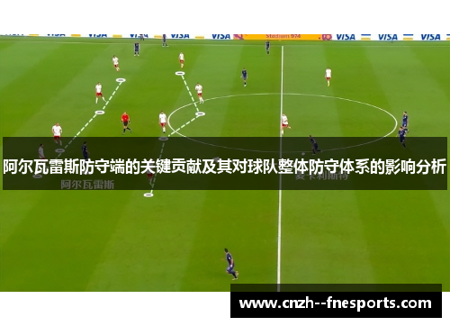 阿尔瓦雷斯防守端的关键贡献及其对球队整体防守体系的影响分析 阿尔瓦雷斯防守端的关键贡献及其对球队整体防守体系的影响分析