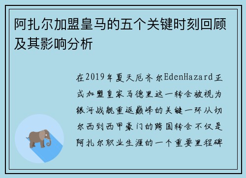阿扎尔加盟皇马的五个关键时刻回顾及其影响分析 阿扎尔加盟皇马的五个关键时刻回顾及其影响分析