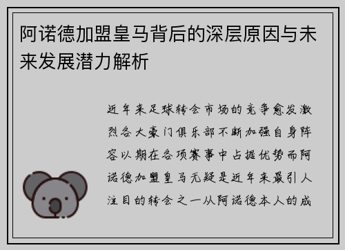 阿诺德加盟皇马背后的深层原因与未来发展潜力解析 阿诺德加盟皇马背后的深层原因与未来发展潜力解析