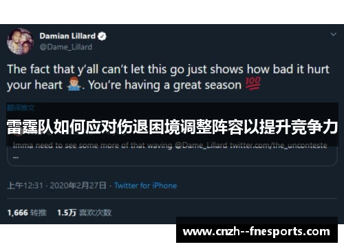 雷霆队如何应对伤退困境调整阵容以提升竞争力 雷霆队如何应对伤退困境调整阵容以提升竞争力