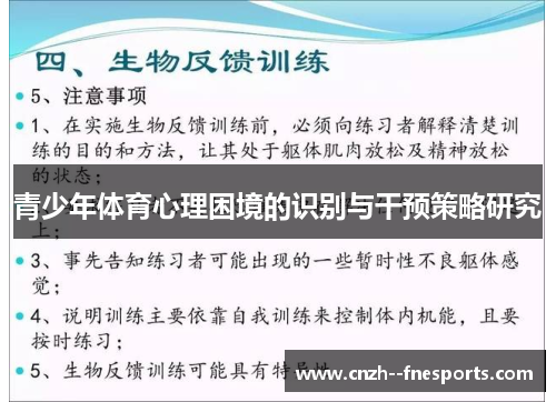 青少年体育心理困境的识别与干预策略研究 青少年体育心理困境的识别与干预策略研究