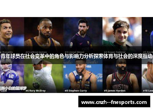 青年球员在社会变革中的角色与影响力分析探索体育与社会的深度互动 青年球员在社会变革中的角色与影响力分析探索体育与社会的深度互动