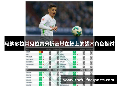 马纳多拉常见位置分析及其在场上的战术角色探讨 马纳多拉常见位置分析及其在场上的战术角色探讨