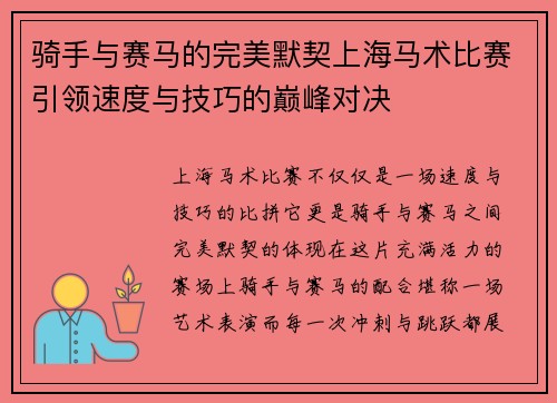 骑手与赛马的完美默契上海马术比赛引领速度与技巧的巅峰对决 骑手与赛马的完美默契上海马术比赛引领速度与技巧的巅峰对决
