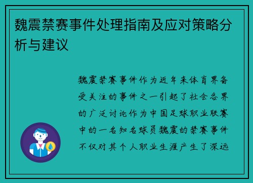 魏震禁赛事件处理指南及应对策略分析与建议 魏震禁赛事件处理指南及应对策略分析与建议