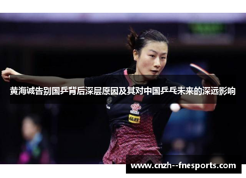 黄海诚告别国乒背后深层原因及其对中国乒乓未来的深远影响 黄海诚告别国乒背后深层原因及其对中国乒乓未来的深远影响