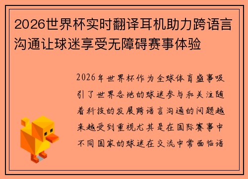 2026世界杯实时翻译耳机助力跨语言沟通让球迷享受无障碍赛事体验 2026世界杯实时翻译耳机助力跨语言沟通让球迷享受无障碍赛事体验