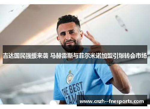 吉达国民强援来袭 马赫雷斯与菲尔米诺加盟引爆转会市场 吉达国民强援来袭 马赫雷斯与菲尔米诺加盟引爆转会市场