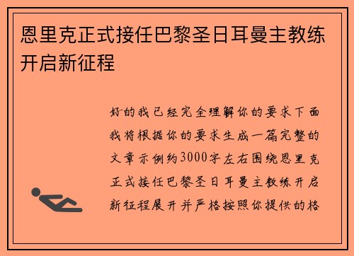 恩里克正式接任巴黎圣日耳曼主教练开启新征程 恩里克正式接任巴黎圣日耳曼主教练开启新征程