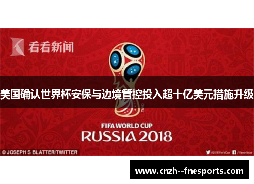 美国确认世界杯安保与边境管控投入超十亿美元措施升级 美国确认世界杯安保与边境管控投入超十亿美元措施升级