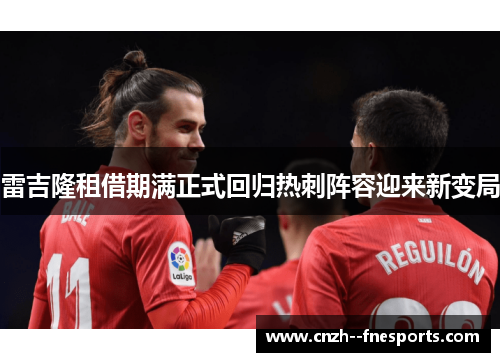 雷吉隆租借期满正式回归热刺阵容迎来新变局 雷吉隆租借期满正式回归热刺阵容迎来新变局