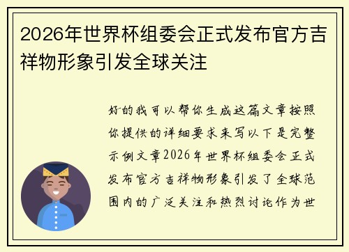 2026年世界杯组委会正式发布官方吉祥物形象引发全球关注