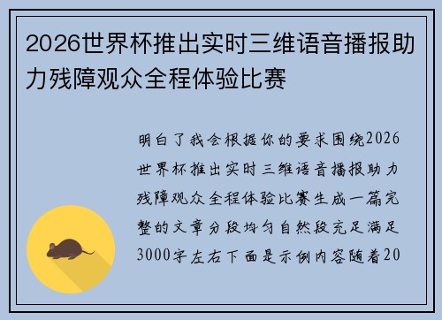 2026世界杯推出实时三维语音播报助力残障观众全程体验比赛 2026世界杯推出实时三维语音播报助力残障观众全程体验比赛