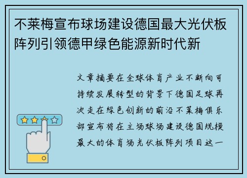 不莱梅宣布球场建设德国最大光伏板阵列引领德甲绿色能源新时代新 不莱梅宣布球场建设德国最大光伏板阵列引领德甲绿色能源新时代新