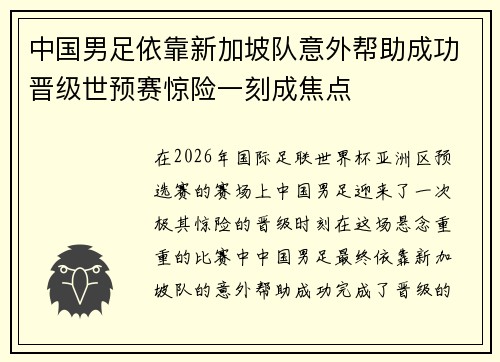 中国男足依靠新加坡队意外帮助成功晋级世预赛惊险一刻成焦点
