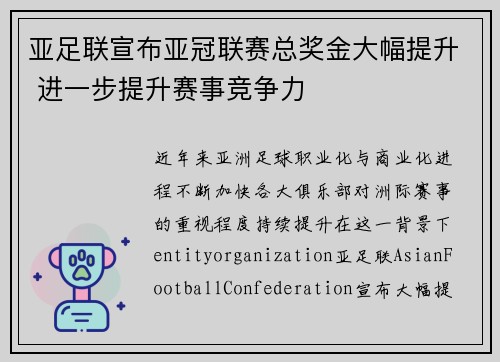 亚足联宣布亚冠联赛总奖金大幅提升 进一步提升赛事竞争力