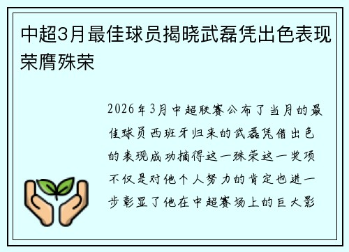 中超3月最佳球员揭晓武磊凭出色表现荣膺殊荣 中超3月最佳球员揭晓武磊凭出色表现荣膺殊荣