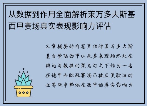 从数据到作用全面解析莱万多夫斯基西甲赛场真实表现影响力评估 从数据到作用全面解析莱万多夫斯基西甲赛场真实表现影响力评估