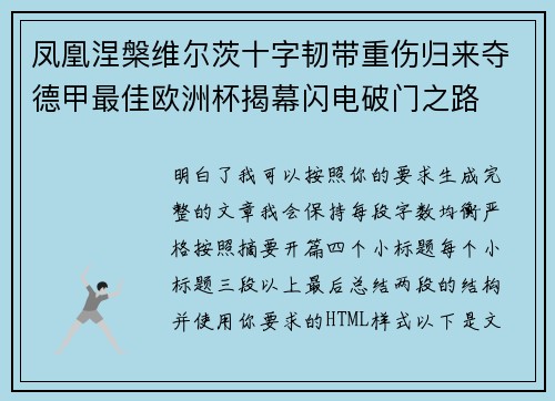 凤凰涅槃维尔茨十字韧带重伤归来夺德甲最佳欧洲杯揭幕闪电破门之路