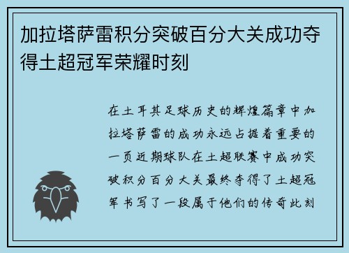 加拉塔萨雷积分突破百分大关成功夺得土超冠军荣耀时刻