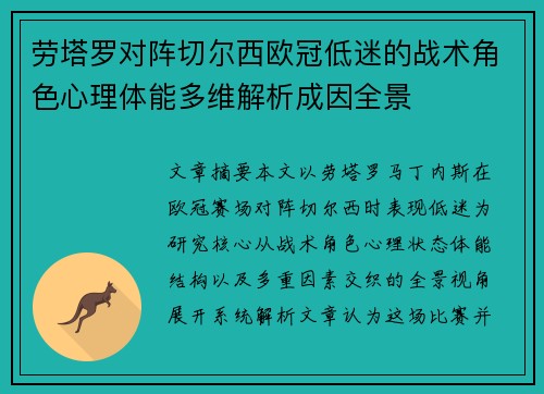 劳塔罗对阵切尔西欧冠低迷的战术角色心理体能多维解析成因全景