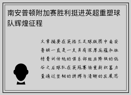 南安普顿附加赛胜利挺进英超重塑球队辉煌征程