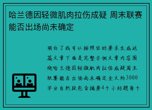 哈兰德因轻微肌肉拉伤成疑 周末联赛能否出场尚未确定 哈兰德因轻微肌肉拉伤成疑 周末联赛能否出场尚未确定